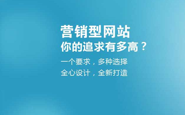 营销型网站建设的几大误区