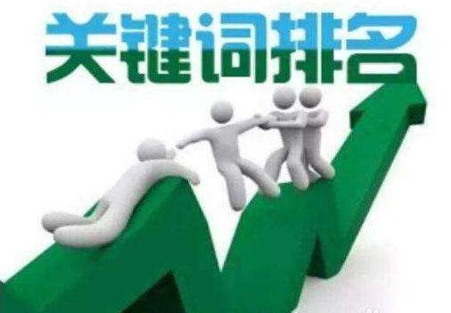 如何提高关键字的排名