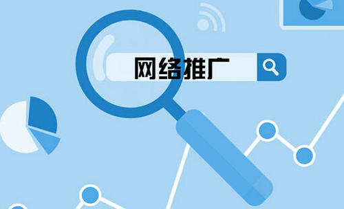 网站推广需要掌握哪些方法？